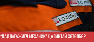 ЦАЛИНТАЙ ДАДЛАГАЖИГЧ МЕХАНИК” ХӨТӨЛБӨР ЭХЭЛЛЭЭ.